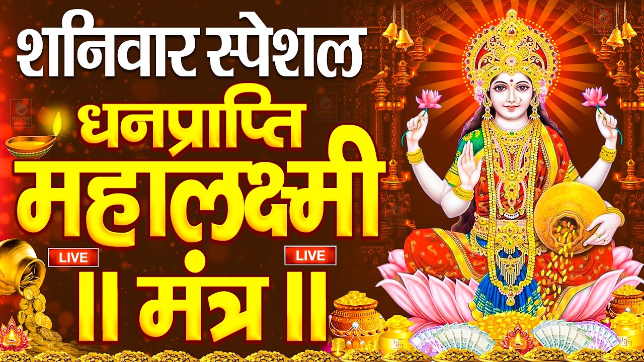 महालक्ष्मी का चमत्कारी धनप्राप्ति महालक्ष्मी मंत्र : ॐ महालक्ष्मी नमो नमः | विष्णु लक्ष्मी महा मंत्र