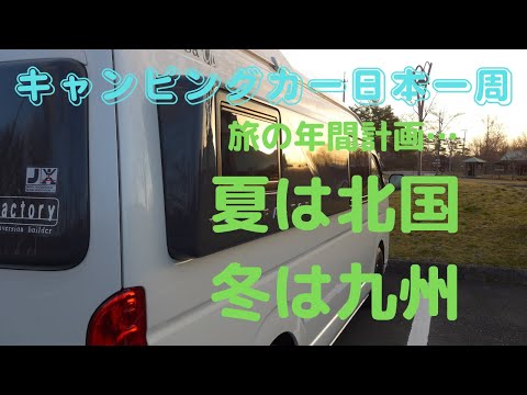 60歳定年退職後にスタートする「キャンピングカー日本一周旅」の年間計画を考えました！