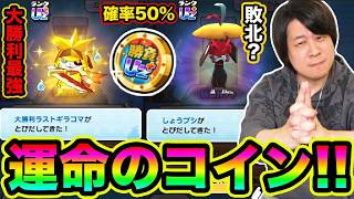 ぷにぷに 「50%で最強ラストギラコマ出現!!」勝負師コインで勝負賭けてみた結果www【妖怪ウォッチぷにぷに】Yo-kai Watch  part1851とーまゲーム