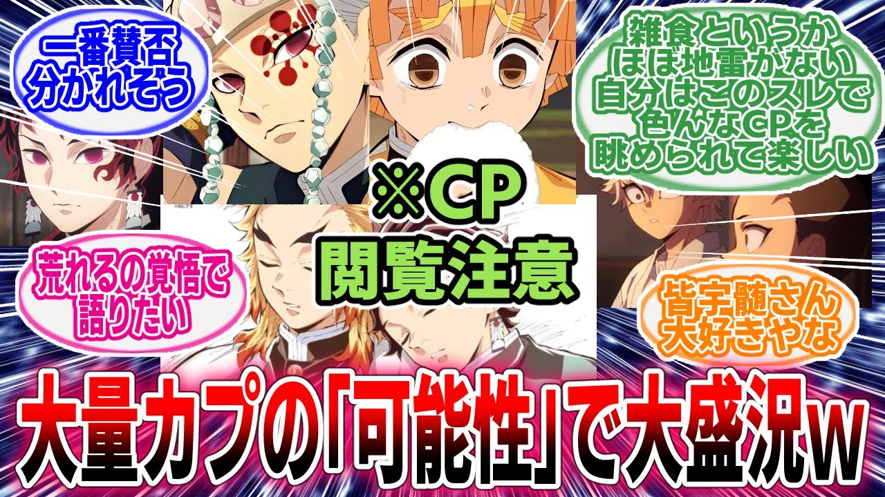 【鬼滅の刃】※CP閲覧注意「【腐注意】鬼滅のBLについて語りたいスレ」に対するネットの反応集【アニメ】【反応集】