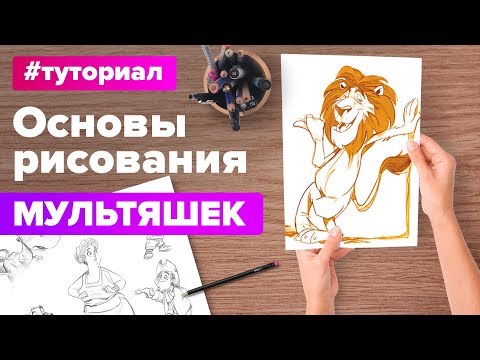 ОСНОВЫ РИСОВАНИЯ МУЛЬТ ПЕРСОНАЖЕЙ