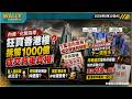 內資化整為零狂買香港樓? 拆解千億成交背後真相! 萬宗內地客成交背後的秘密! 買人頭拆單避耳目? 撻訂潮未完、追稅下! 古洞新盤逆市高開, 買家會否成為下一波苦主？