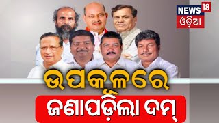 Odisha Election News :ଚତୁର୍ଥ ପର୍ଯ୍ୟାୟରେ ଜଣାପଡ଼ିଲା ଦମ୍‌ | Election In Odisha 2024 | Odia News