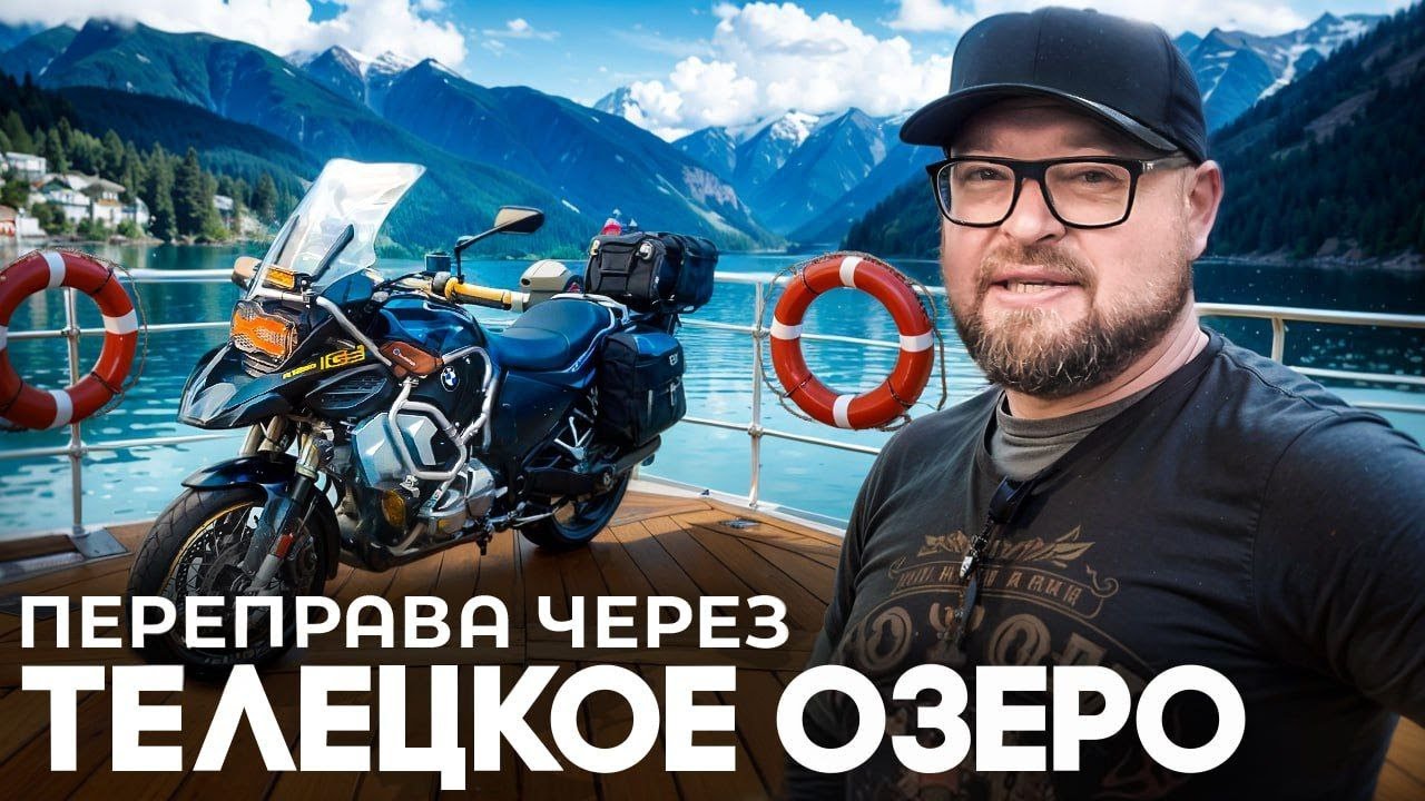 МОТО-ПУТЕШЕСТВИЕ по Горному Алтаю | Паромная Переправа по Телецкому озеру, Чулышман, Каменные Грибы