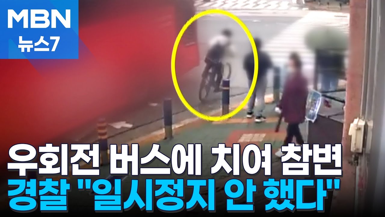 우회전 통행 위반 버스에 치인 자전거…중학생 숨져 [MBN 뉴스7]