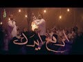 ارفع ايدك - الملا محمد بوجبارة | الملا أحمد صديق