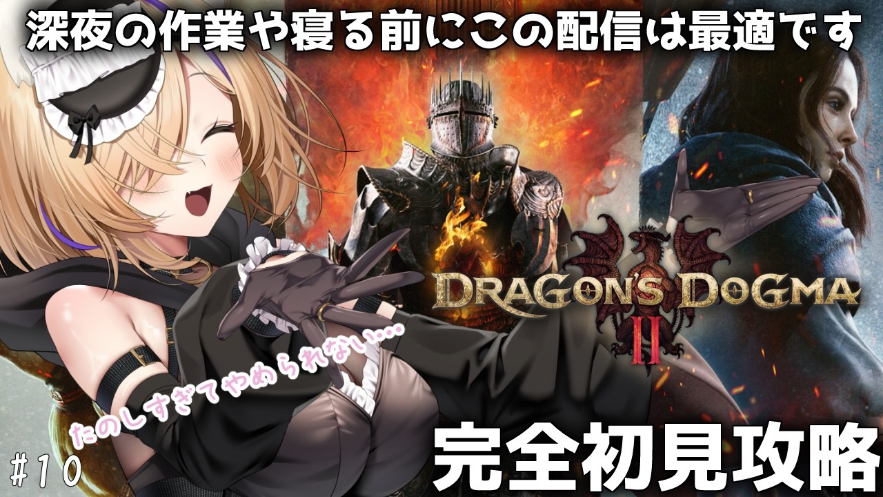 【Dragon's Dogma 2】目があったら是非!深夜のお供💓#10 完全初見攻略!ダークアリズンまであと1日!?【 #初見さん歓迎 #Dragon'sDogma2 #猫咲あんじ 】