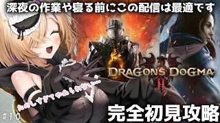 【Dragon's Dogma 2】目があったら是非！深夜のお供💓#10 完全初見攻略！ダークアリズンまであと１日！？【 #初見さん歓迎 #Dragon'sDogma2  #猫咲あんじ 】
