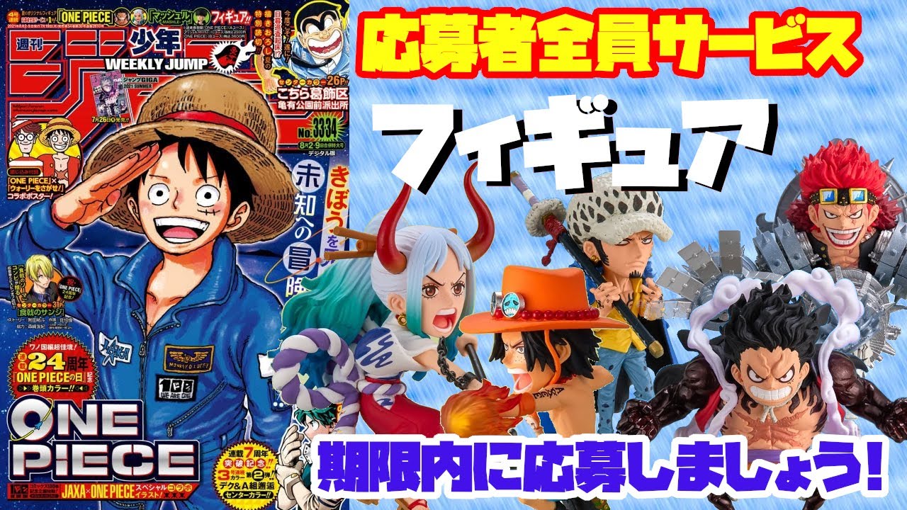ジャンプ限定 期限内に応募しましょう 魅力的なフィギュアだらけ サマードリームフィギュア 応募者全員サービス開催中 Youtube