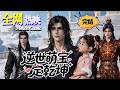 【HOT】💗熱門上映 |《逆世萌宝定乾坤》萌寶身懷天道無敵天賦,瓦解一切封印術法,陪神王老爸逆襲復仇平定神界!#萌宝 #复仇 #逆袭 #咔嚓动漫社 #ai #漫剧 #动漫