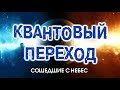 6. Квантовый Переход. Сошедшие с Небес