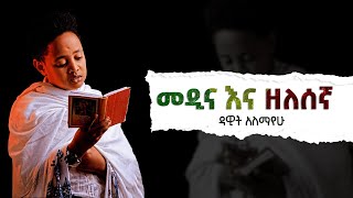 መዲና ዘለሰኛ ዳዊት አለማየሁ Dawit Alemayehu Medina zelesegna Ethiopian