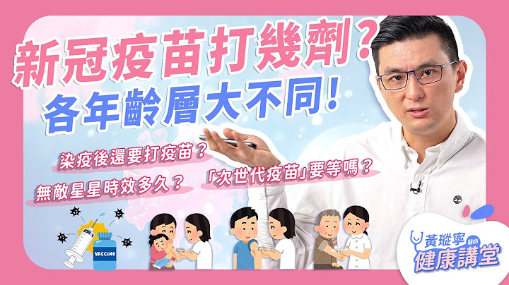 不同年龄层所建议施打新冠疫苗剂数不同！染疫后还需要接种疫苗吗？康复后的无敌星星能延续多久？｜黄𪻐宁医师健康讲堂 - 天天要闻