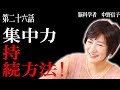 【脳科学者 中野信子】集中力持続方法! (集中力を途切れさせないためには)