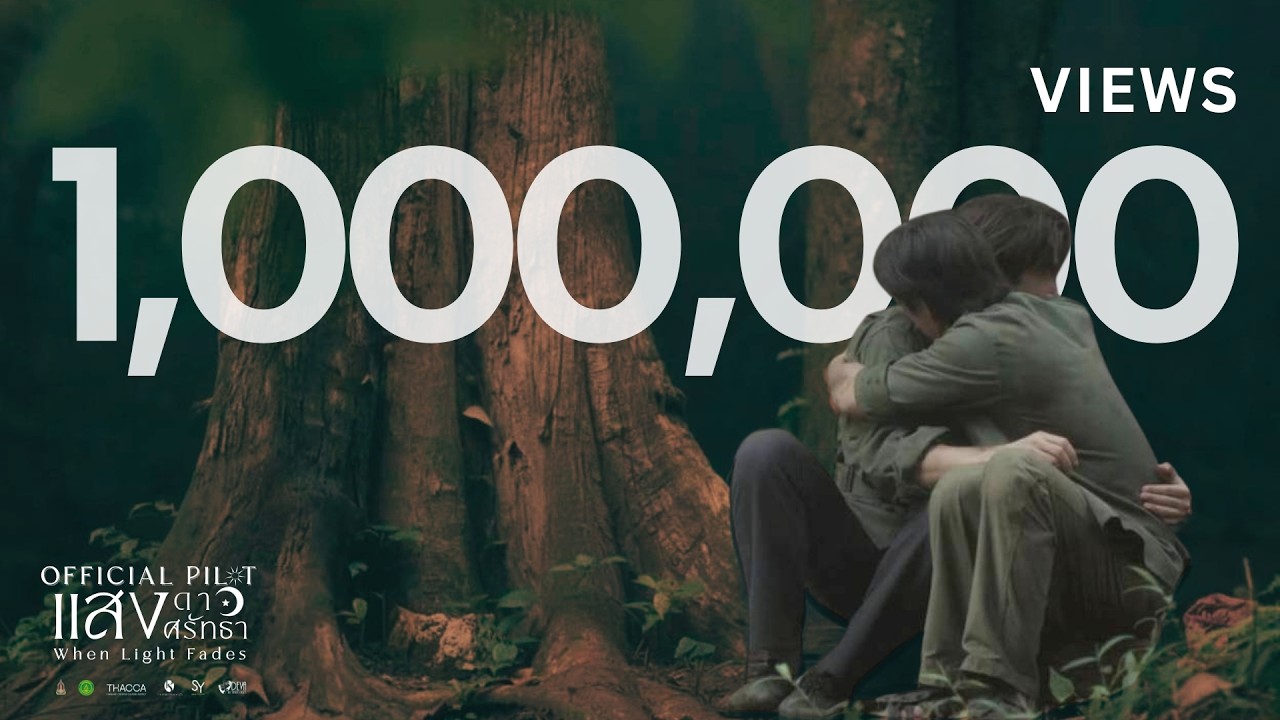 Official Pilot | แสงดาว แสงศรัทธา | When Light Fades