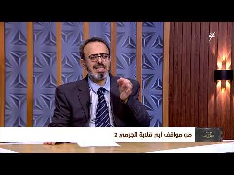 مواقف ووقفات الحلقة الثالثة عشرة | من مواقف أبي قلاية الجرمي 2