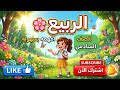 الربيع افهمه بسهولة للصف السادس الأستاذة سلوى غنيم