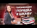 ОРГАНИЗАЦИЯ ПОРЯДКА В ШКАФУ / Как быстро расхламить пространство?