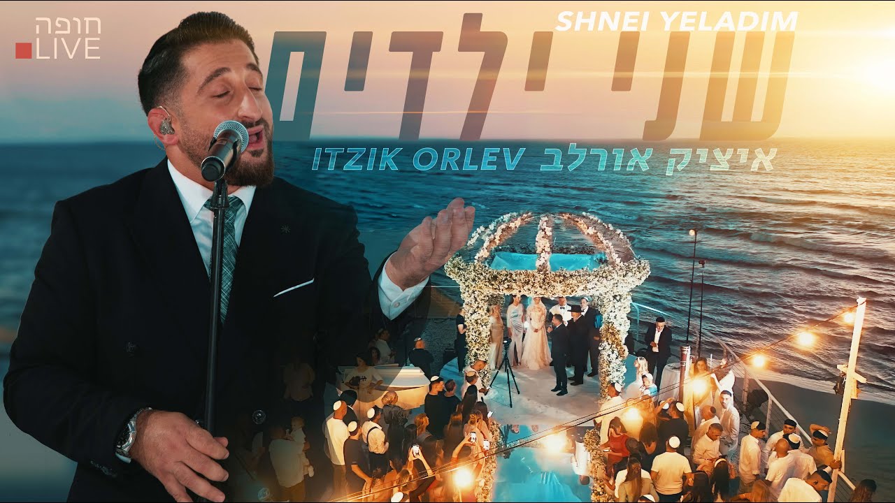 איציק אורלב - שני ילדים - שיר כניסה לחופה +972525717799 "Itzik Orlev "Shnei Yeladim