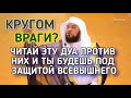 КРУГОМ ВРАГИ? СЛУШАЙ ЭТУ ДУА_И ТЫ БУДЕШЬ ПОД ЗАЩИТОЙ ВСЕВЫШНОГО in sha Allah ежедневное Дуа для за..