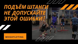 ОШИБКИ / ТЕХНИКА / ТЯЖЕЛАЯ АТЛЕТИКА/ S.Bondarenko (Weightlifting и CrossFit)
