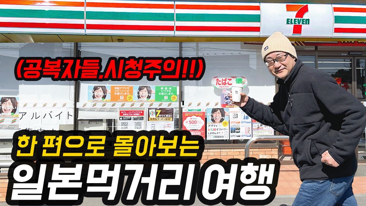 (1시간.통합본)세븐일레븐, 로손, 이치란라멘, 츠키지수산시장, 규카츠모토무라, 사이제리아, 카츠야돈카츠, 히타카야