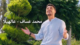 Aalhela - Mohammed Assaf | Mohammed Assaf - Aalhela 2026❤️Romantic Songs