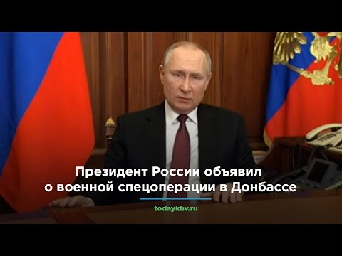 Президент России объявил о военной спецоперации в Донбассе