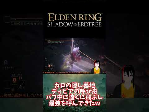 【ELDEN RING DLC】カロの隠し墓地 ディビアの呼び舟 バフ中に遠く行くし最強呼んできたw【長月紅葉】#eldenring  #エルデンリング #ゲーム実況 #dlc