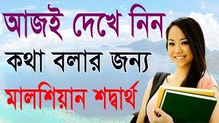 Speaking Malay to Bengali Bhasha - Learn Bangla to Malay - Best Bangla in Malay Tutorial