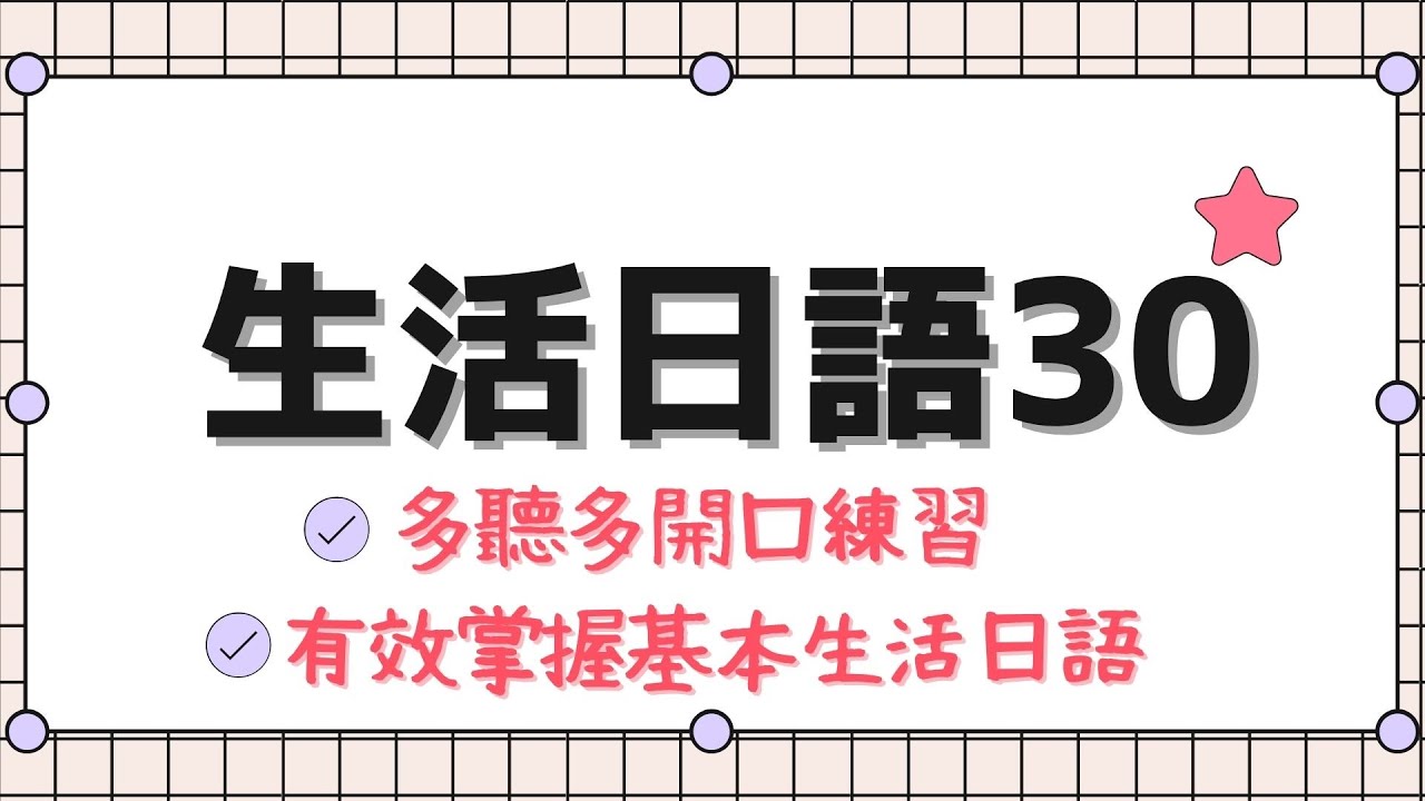 多聽多開口練習 有效掌握基本生活日語 | 生活日語30