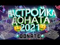 КАК НАСТРОИТЬ ДОНАТ С 0 В 2021? НАСТРОЙКА ДОНАТА И ОФОРМЛЕНИЕ ЕГО В ОБС | DonatAlerts настройка 2021