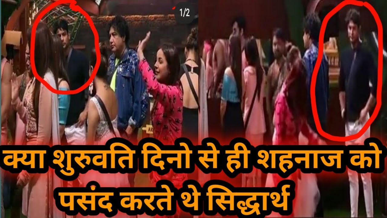 क्या छुप - छुप कर देखते थे शहनाज को सिद्धार्थ । क्या यही से हुई थी दोनो के प्यार की शुरुवात