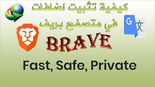 كيفية تثبيت اضافات الى متصفح Brave