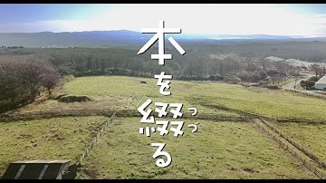 映画『本を綴る』特報那須予告編