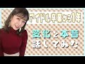 アイドル卒業から変化と本音を話してみた【中西香菜】