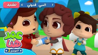 Omar & Hana Arabic | أناشيد ورسوم إسلامية | النبي قدوتي