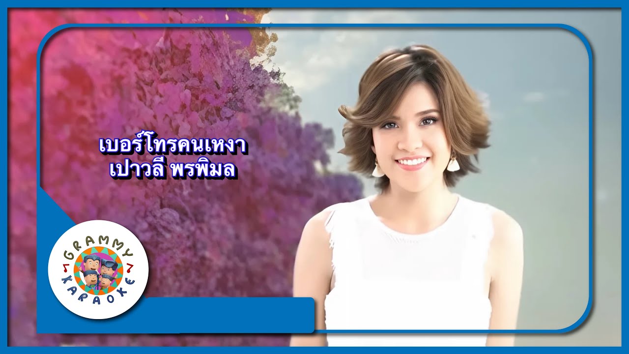 คาราโอเกะ เบอร์โทรคนเหงา - เปาวลี พรพิมล