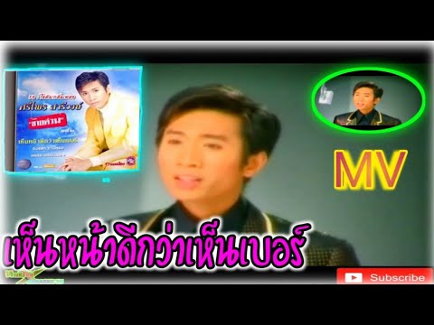 เห็นหน้าดีกว่าเห็นเบอร์ ศรีไพร สารีวงษ์ [OFFICIAL MV][เสียงชัดเจน]