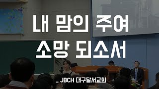JBCH 대구달서 × 내 맘의 주여 소망 되소서 _200205 [대집회 특송 Solo]