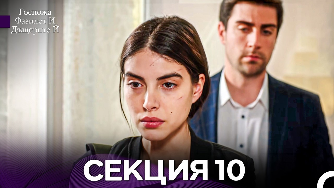 Госпожа Фазилет и дъщерите ѝ 10 Епизод (Български дублаж)