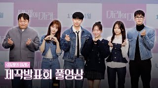 [4k] 권나연(WOOAH)·김동현(AB6IX)·차경은·고규필·조이건·김주미 | ‘미래의 미래’ 제작발표회 풀영상 full ver.