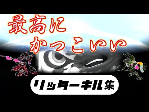 [スプラトゥーンキル集] 最高にかっこいいリッターキル集 part2【S+99カンスト勢】