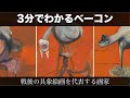 3分でわかるフランシス・ベーコン（人から分かる3分美術史171）