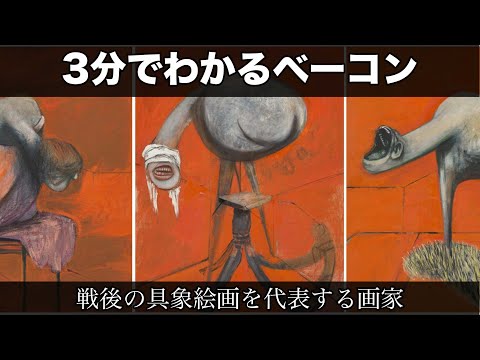 3分でわかるフランシス・ベーコン（人から分かる3分美術史171）