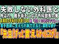 【感動する話】失敗しない天才外科医と呼ばれ、難手術をこなす外科部長の俺。高難度の手術を引き受けると…娘「先生!20年ぶりですね!」若手医師に支えられ執刀すると驚きの出来事が…【泣ける話】【いい話】