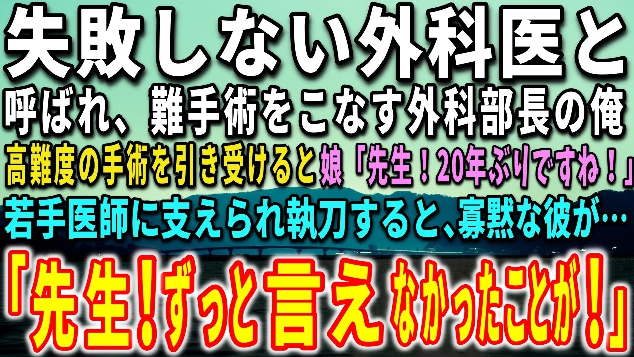 手術室の扉が閉まる瞬間、二十年前に長野で救った患者の娘が、震える手で一通の古い封筒を差し出してきた。「父が、手術の前に先生へ渡してほしいと」。角のすり切れたその封筒には、鉛筆の掠れた文字で俺の名前が書かれていた。それを見た瞬間、指先が止まった。俺はこの二十年、「失敗をしない男」と呼ばれながら、誰よりも失敗を恐れて手術台に立っていた。なのに、その日はどうしても集中できなかった。滅多に崩れない手...