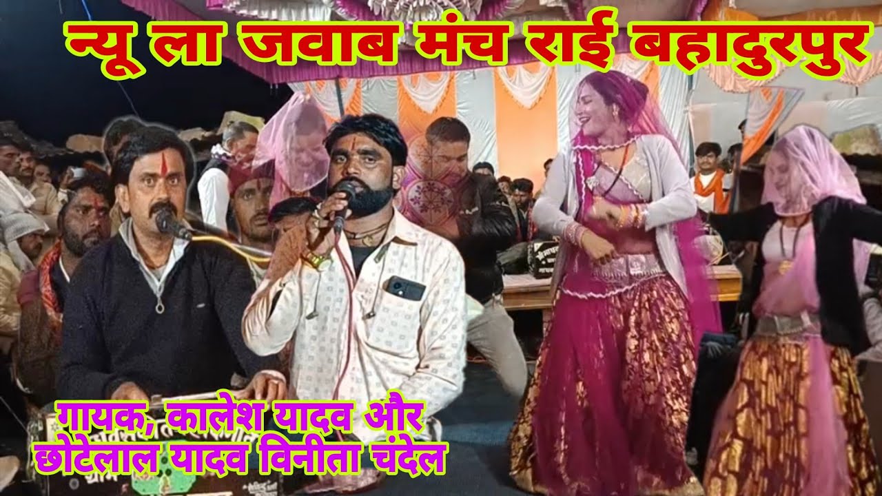 न्यू ला जवाब मंच राई बहादुरपुर 👉 गायक, कालेश यादव और छोटेलाल यादव विनीता चंदेल🙏 B R बुंदेली घुवारा 🙏
