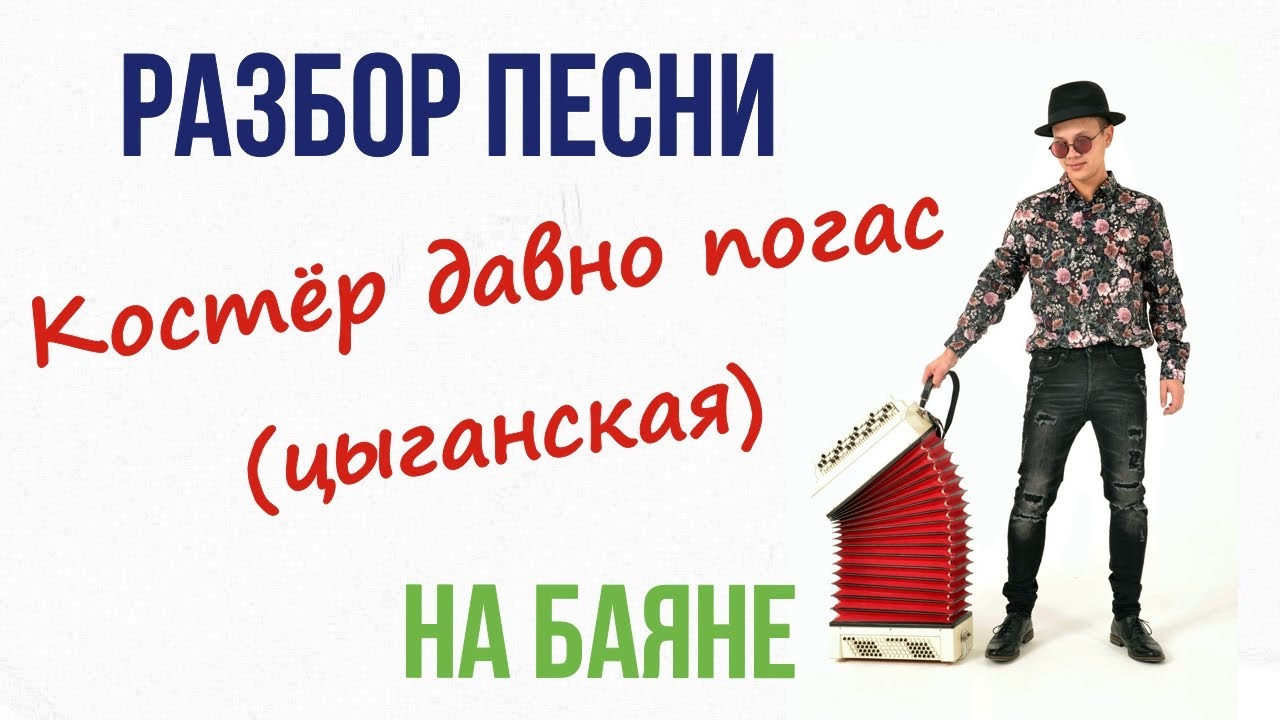 песня костёр давно погас. костер. костёр давно погас. костер давно погас михаил гулько. руслан нахушев костер давно погас.