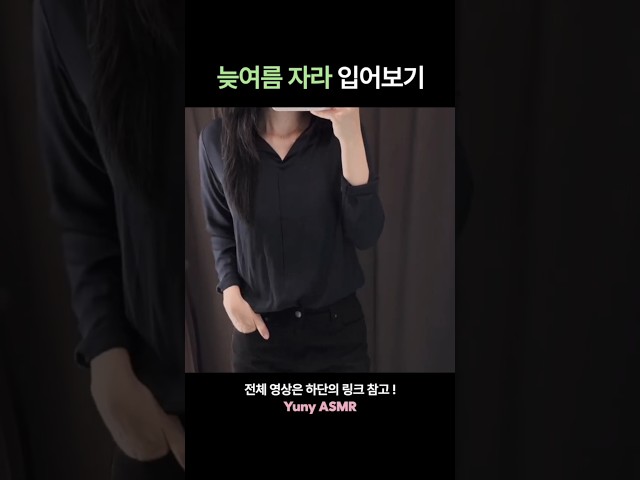 ASMR 늦여름 자라 입어보기 /yuny asmr